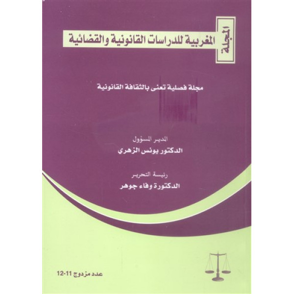 المجلة المغربية للدراسات القانونية ع مزدوج11-12