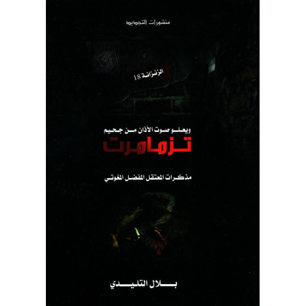 ويعلو صوت الاذان من جحيم تزمامرت