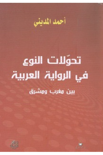 تحولات النوع في الرواية العربية تحولات النوع في الرواية العربية
