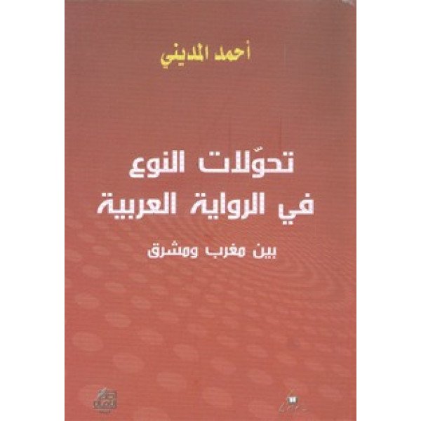 تحولات النوع في الرواية العربية