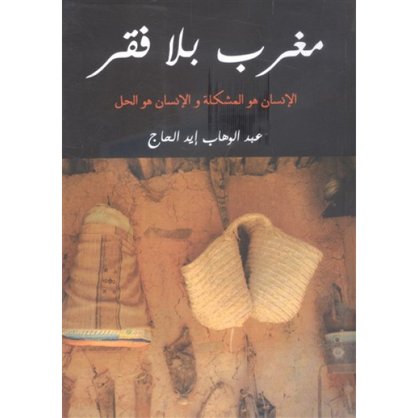 مغرب بلا فقر