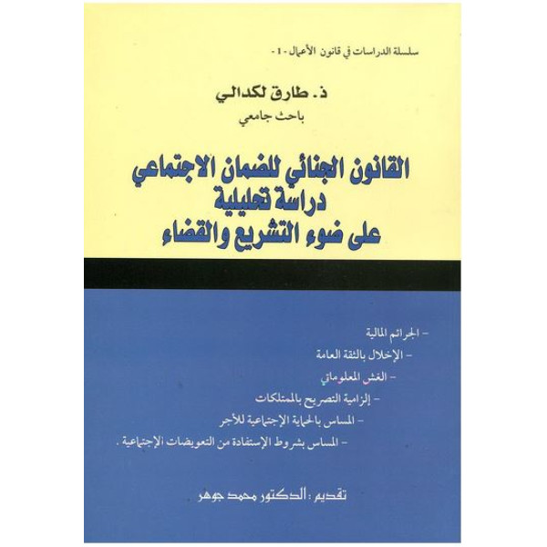 القانون الجنائي للضمان الاجتماعي دراسة تحليلية