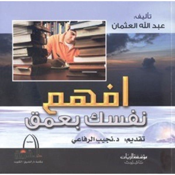 افهم نفسك بعمق