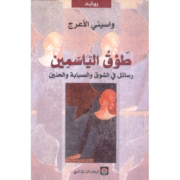 طوق الياسمين رسائل في الشوق والصبابة والحنين