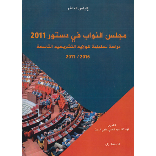 مجلس النواب في دستور 2011 دراسة تحليلية للولاية التشريعية التاسعة 2011/2016