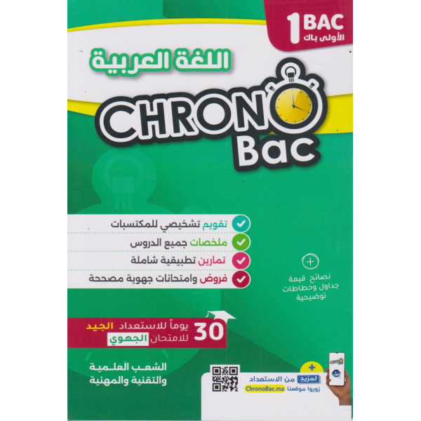 اللغة العربية 1 باك جميع المسالك Chrono bac