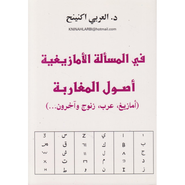 في المسألة الأمازيغية