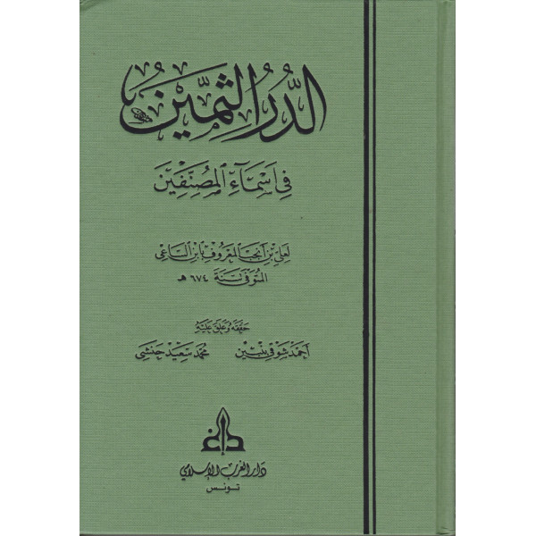 الدر الثمين في أسماء المصنفين 