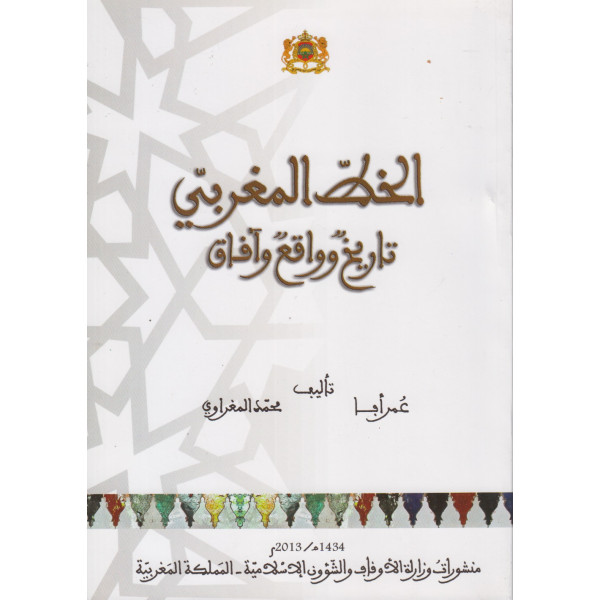 الخط المغربي تاريخ وواقع وآفاق