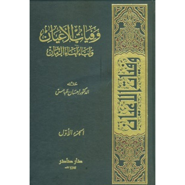 وفيات الاعيان وأنباء أبناء الزمان 1/8م