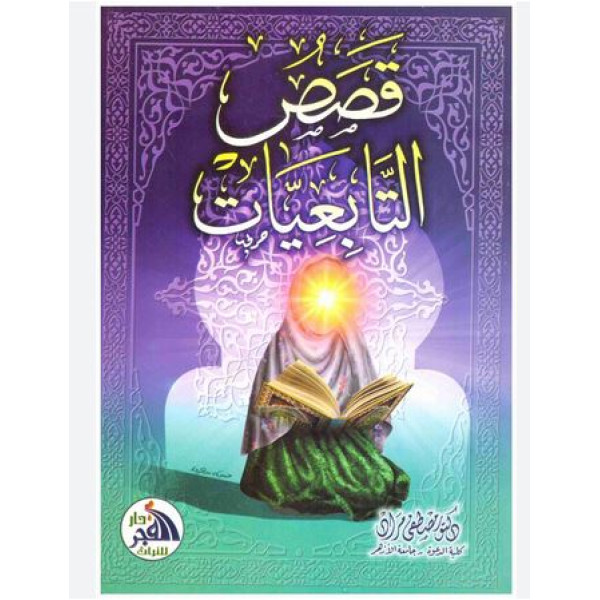 قصص التابعيات