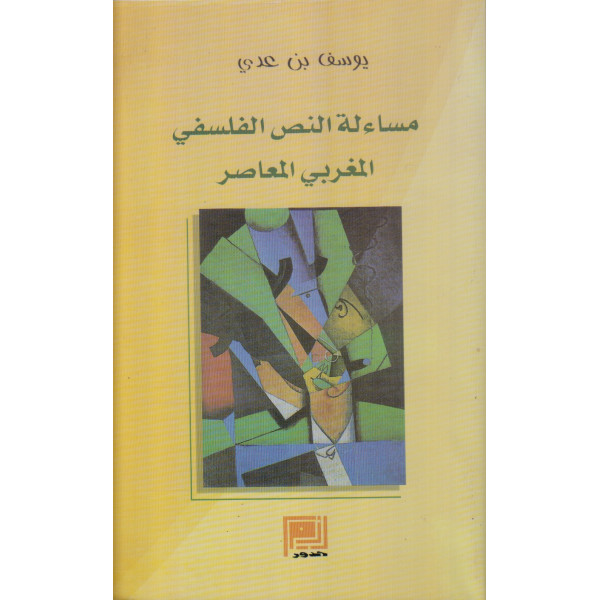 مساءلة النص الفلسفي المغربي المعاصر