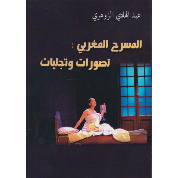 المسرح المغربي تصورات وتجليات