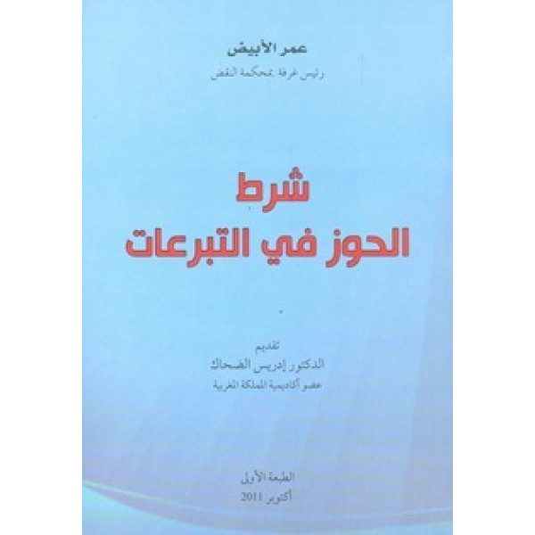 شرط الحوز في التبرعات غ