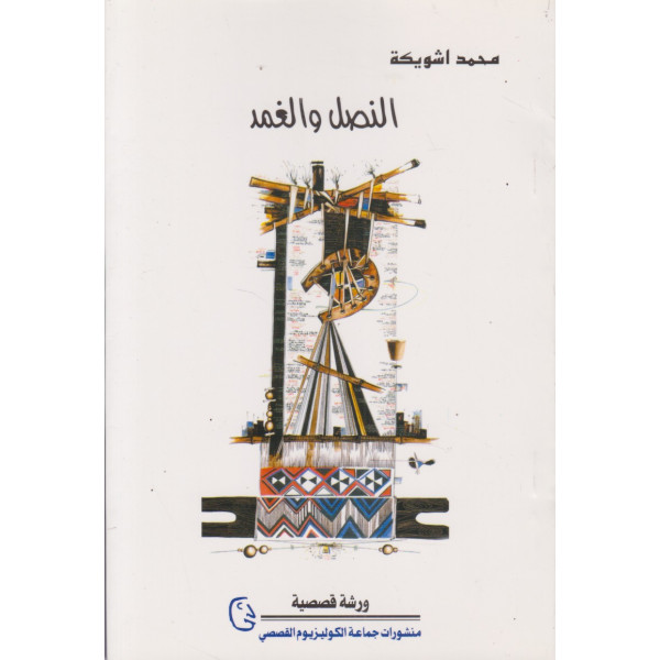 النصل والغمد