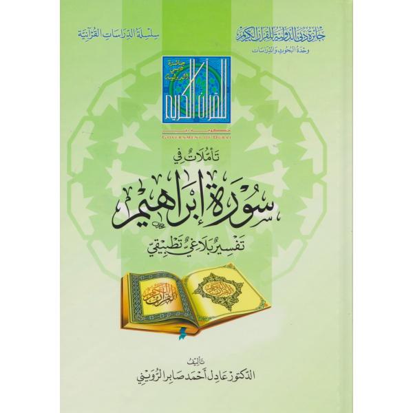 تأملات في سورة إبراهيم -الدراسات القرآنية