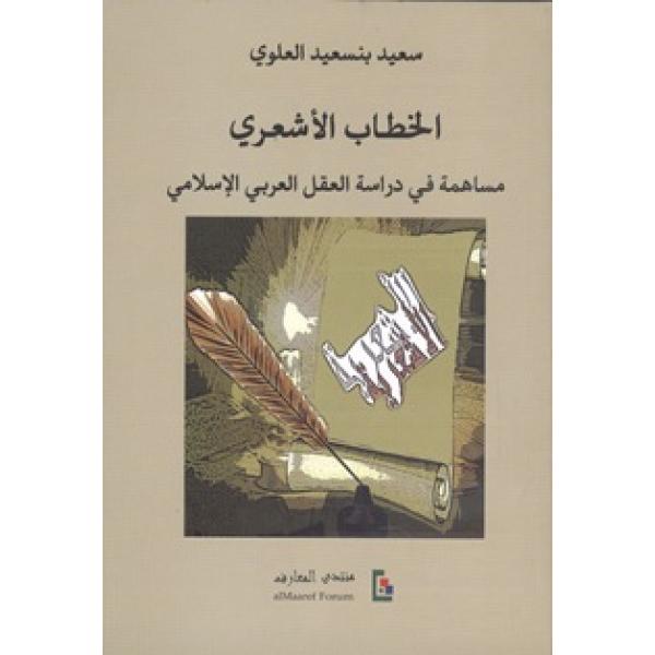 الخطاب الاشعري مساهمة في دراسة العقل العربي الاسلامي