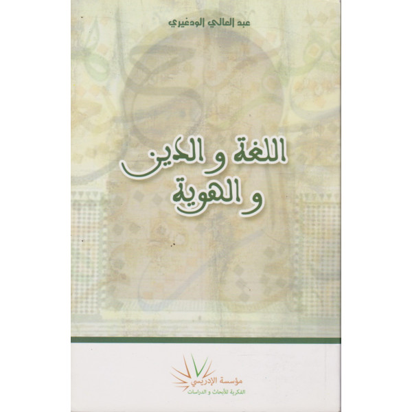 اللغة والدين والهوية