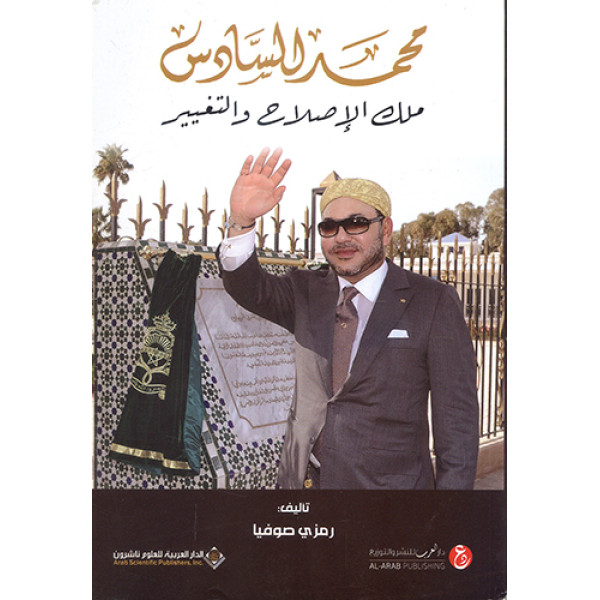 محمد السادس ملك الاصلاح والتغييرغ