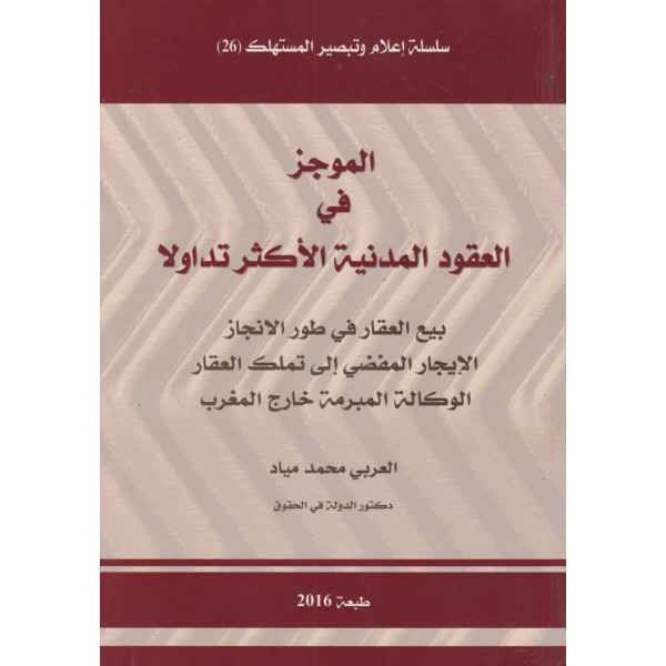 الموجز في العقود المدنية الأكثر تداولا بيع العقار في طور الانجاز