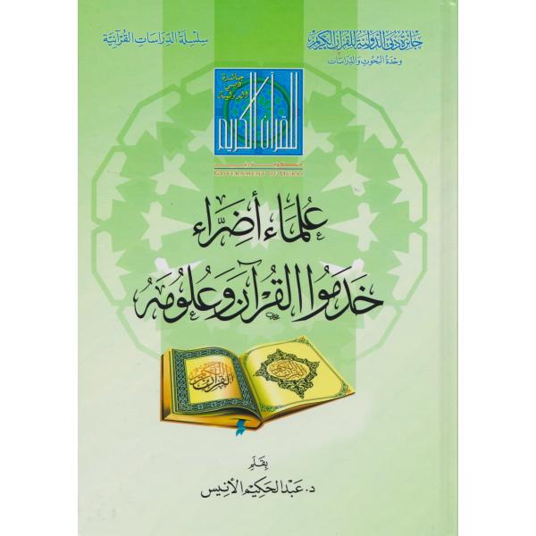 علماء أضراء خدموا القرآن وعلومه -الدراسات القرآنية