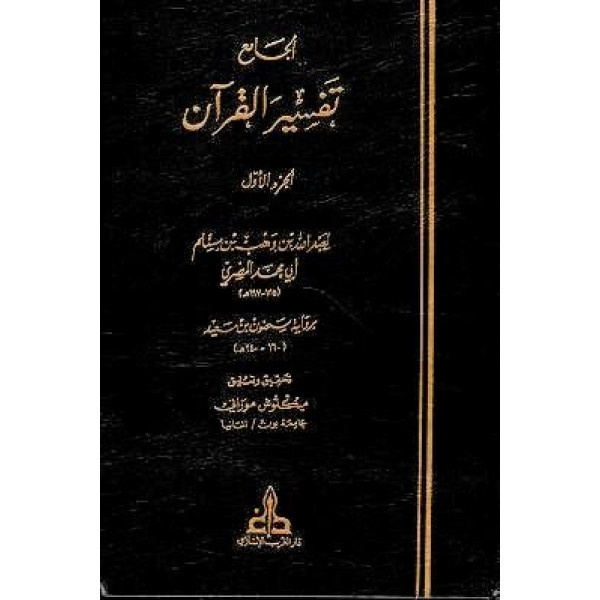 الجامع تفسير القرآن 1/3 م