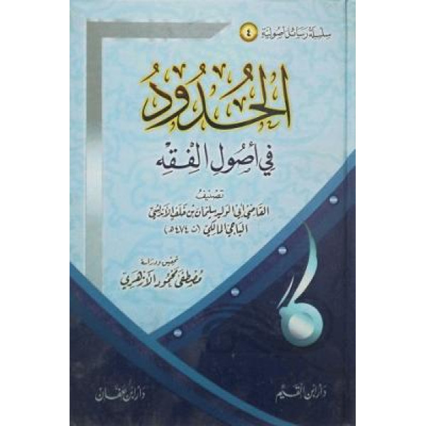الحدود في أصول الفقه س