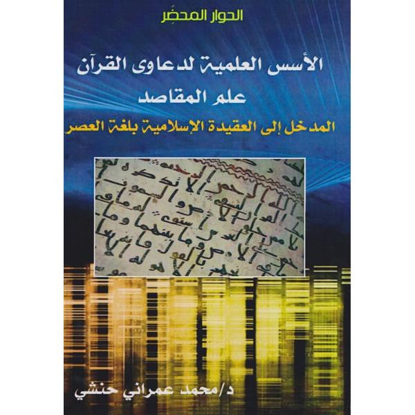 الاسس العلمية لدعاوى القرآن علم المقاصد
