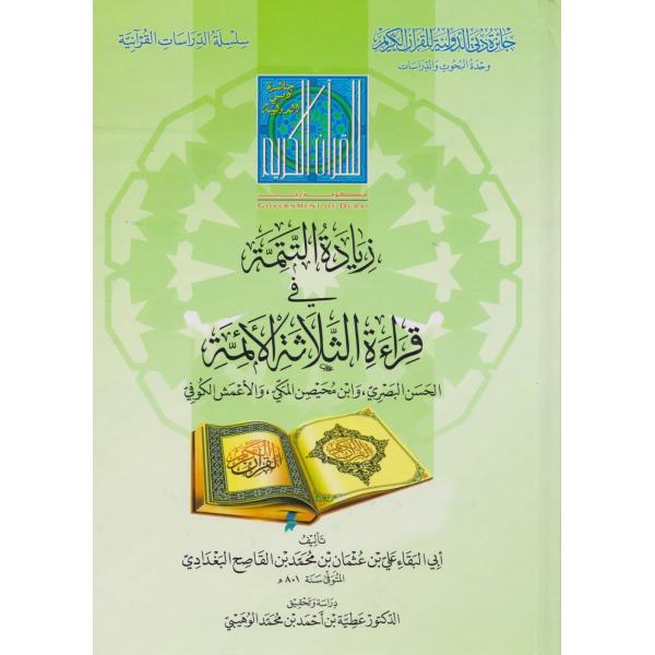 زيادة التتمة في قراءة الثلاثة الائمة -الدراسات القرآنية