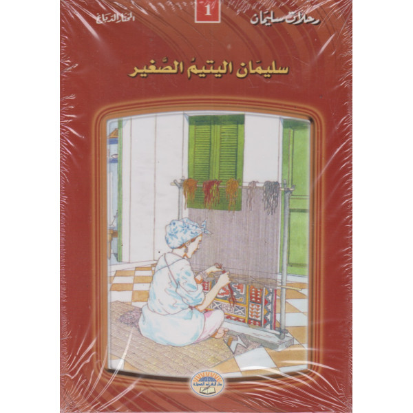 رحلات سليمان  1/12