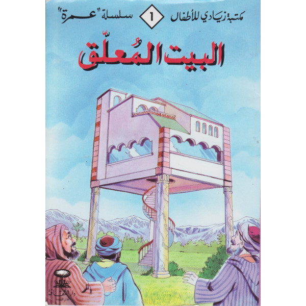 مكتبة زيادي للاطفال سلسلة عمرة 1/5