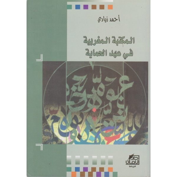 المكتبة المغربية في عهد الحماية ج2