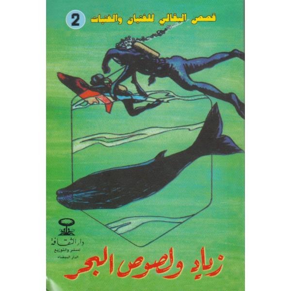 زياد ولصوص البحر -قصص البقالي للفتيان