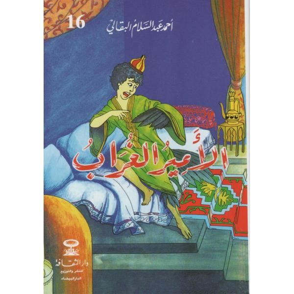 الأمير الغراب -قصص البقالي للفتيان