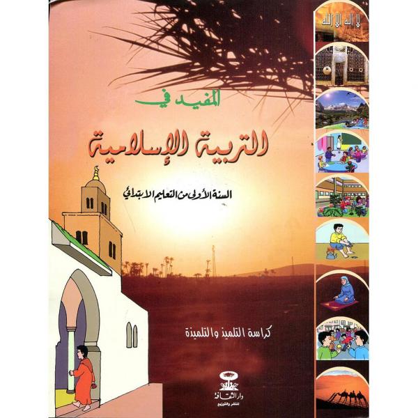 المفيد في التربية الاسلامية 1 إبتدائي وفق المنهاج الجديد 2020