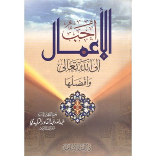 أحب الاعمال إلى الله تعالى وأفضلها