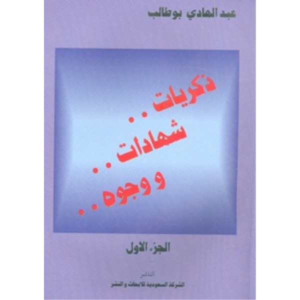 ذكريات شهادات ووجوه 1/2غ