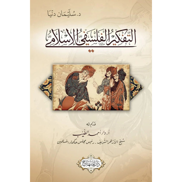 التفكير الفلسفي الإسلامي