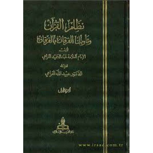 نظام القرآن وتأويل الفرقان بالفرقان 1/2