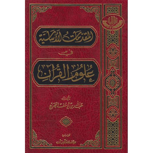 المقدمات الأساسية في علوم القرآن