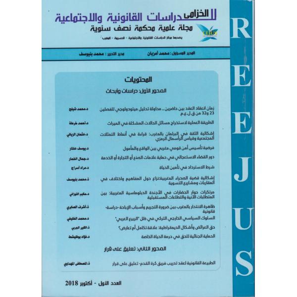 مجلة الخزامى للدراسات القانونية والاجتماعية ع 1-2018