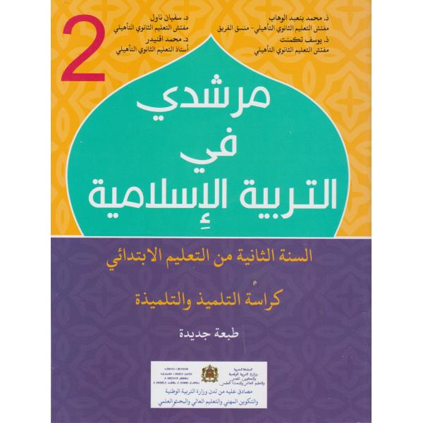 مرشدي في التربية الاسلامية 2 إبتدائي 2017