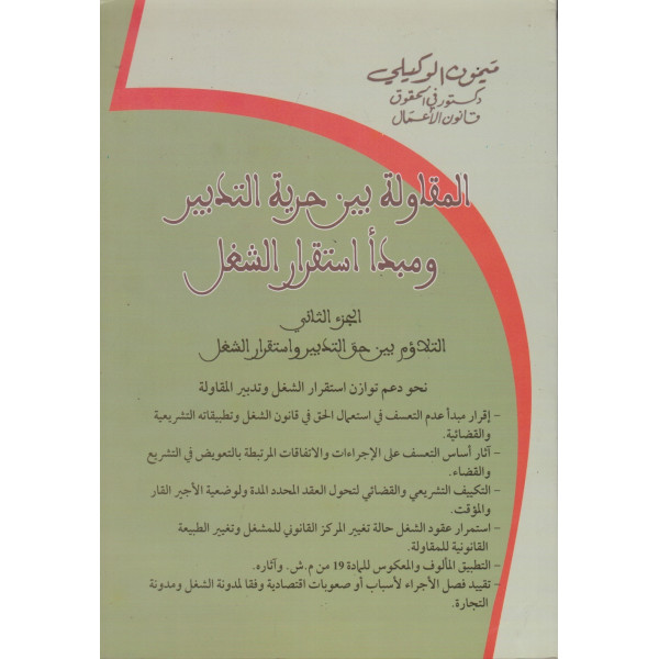 المقاولة بين حرية التدبير ومبدأ استقرار الشغل ج2