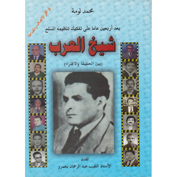 شيخ العرب بين الحقيقة والافتراء