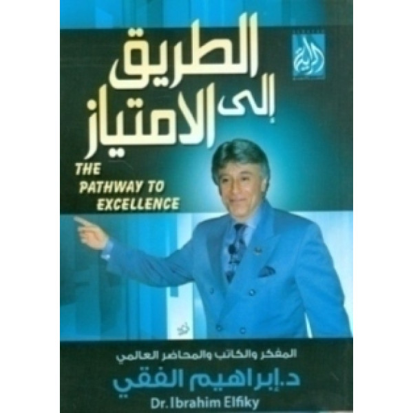 الطريق إلى الامتياز