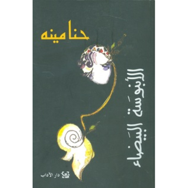 الابنوسة البيضاء