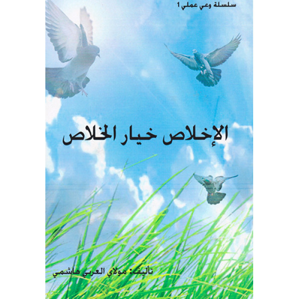 الاخلاص خيار الخلاص
