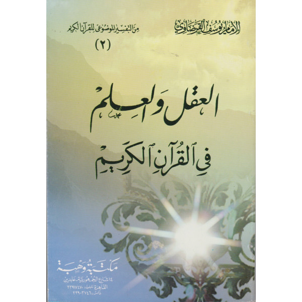 العقل والعلم في القرآن الكريم غ