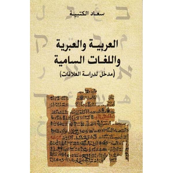 العربية والعبرية واللغات السامية