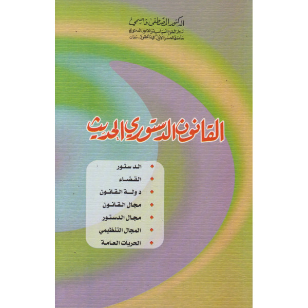 القانون الدستوري الحديث